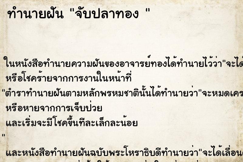 ทำนายฝันทำนายฝันจับปลาทอง